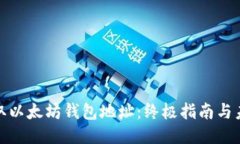 如何获取以太坊钱包地址：终极指南与未来趋势