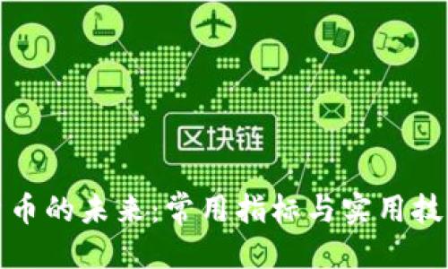 骨架/骨架

解锁数字货币的未来：常用指标与实用技巧一步到位