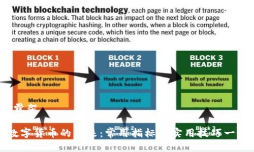 骨架/骨架

解锁数字货币的未来：常用指标与实用技巧一步到位