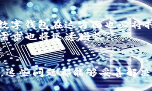 TP钱包作为一个多链数字资产钱包，提供了许多便利的功能，包括跨链转账的能力。用户可以在不同区块链之间进行资产的转移，这为数字资产的管理提供了极大的灵活性。

TP钱包的跨链转账功能概述
首先，让我们先了解什么是跨链转账。跨链转账是指将数字资产从一个区块链转移到另一个区块链。这一过程通常涉及到资产的锁定与解锁，或者通过中介平台实现资产的兑换。在TP钱包内部，用户可以进行相对简单的操作，以实现不同链之间的资产转移。

TP钱包的优势
TP钱包的跨链转账功能使得用户能够更加高效地管理他们的数字资产。以下是TP钱包的一些优势：
ul
    listrong多链支持：/strongTP钱包支持多种主流公链，例如以太坊、币安智能链、波场等，用户可以在这些链之间自由转移资产。/li
    listrong用户友好的界面：/strongTP钱包的界面设计简洁、易懂，即使是不太熟悉区块链的用户也能轻松上手。/li
    listrong安全性：/strongTP钱包采用高水平的加密技术，确保用户的资产安全。所有操作都经过严格的验证过程。/li
    listrong低手续费：/strong相较于其它钱包，TP钱包的跨链转账手续费较低，这对于需要频繁进行转账的用户而言是一大优势。/li
/ul

如何在TP钱包中进行跨链转账
跨链转账的操作步骤其实并不复杂，下面我们将详细介绍如何在TP钱包中进行跨链转账：
ol
    listrong下载并安装TP钱包：/strong首先，在应用商店中搜索并下载TP钱包。安装完成后，注册并登录你的账户。/li
    listrong选择资产：/strong在主界面上，选择你希望进行跨链操作的资产。/li
    listrong选择跨链功能：/strong在资产详情页面中，会有“跨链转账”的选项，点击进入。/li
    listrong选择目标链：/strong你需要选择你希望将资产转移到的目标区块链。这一步非常关键，因为不同的链有不同的规则和手续费。/li
    listrong输入转账金额：/strong输入你希望转账的金额，确认信息无误后，点击确认。/li
    listrong完成转账：/strong在完成转账后，系统会生成一笔交易记录，稍后你可以在交易记录中查看这笔交易的状态。/li
/ol

跨链转账过程中可能遇到的问题
尽管TP钱包的跨链转账功能非常便利，但在实际操作中还是存在一些潜在的问题。以下是一些可能遇到的常见问题及其解决方法。

常见问题一：转账失败的原因
有时候您在进行跨链转账时可能会遇到转账失败的情况。真心觉得这非常让人沮丧。转账失败的原因可能有很多，包括网络拥堵、手续费不足、地址错误等。您可以尝试以下方法解决：
ul
    listrong检查网络状态：/strong查看您所选择的区块链网络是否正常运行，如果网络拥堵，可能需要耐心等待。/li
    listrong确认手续费：/strong确保您的钱包中有足够的手续费余额来完成该笔交易。/li
    listrong检查地址：/strong在进行转账时，一定要仔细核对目标地址，以免因为地址错误导致资产丢失。/li
/ul

常见问题二：如何查看跨链转账的状态
许多用户在进行跨链转账后，会关心这笔交易的状态。其实，在TP钱包中查看转账状态是非常简单的。您只需按照以下步骤进行：
ol
    li在TP钱包主界面，找到“交易记录”选项。/li
    li在交易记录中，您将看到所有进行过的交易，包括成功与失败的转账记录。/li
    li点击您关心的交易记录，即可查看详细信息，包括交易哈希、时间戳及当前状态等。/li
/ol

跨链转账的未来趋势
随着区块链技术的不断发展，跨链转账的需求也在不断增加。许多用户正在寻找更便捷、更安全的方式来管理他们的数字资产。因此，未来TP钱包及其他数字钱包在这方面也必将持续创新和改进。
我们可以预见，跨链技术将在未来的发展中更加成熟，并可能会实现更加高效的跨链转账解决方案。同时，随着DeFi、NFT等新兴业务的兴起，跨链转账的需求也将迅速增长。

总结
TP钱包凭借其强大的跨链转账功能，为用户提供了便捷的数字资产管理体验。虽然在操作过程中可能会遇到一些问题，但通过科学的方法和积极的态度，这些问题都能够妥善解决。对此，我真心希望所有用户能够在使用TP钱包的过程中享受到便捷与安全的服务。同时，期待未来跨链技术的进一步发展，让我们的资产交易更加顺畅。