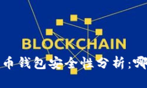 2023年数字货币钱包安全性分析：哪些钱包最可靠？
