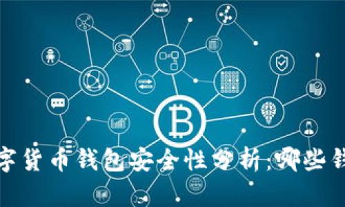 2023年数字货币钱包安全性分析：哪些钱包最可靠？