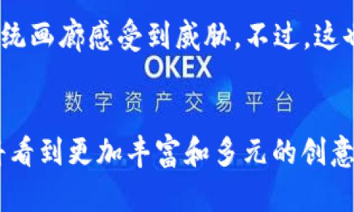 创意信息并不属于数字货币的范畴，但它们之间存在一定的关联。以下是对这一话题的详细探讨。

什么是创意信息？
创意信息是指具有创造性、独特性和原创性的思想、概念或内容。这包括但不限于艺术作品、设计、音乐、文学、创新的商业模式等。创意信息不仅是文化和艺术的核心部分，也是推动经济和技术进步的重要动力。它通常涉及知识产权（如版权、专利等）保护，以防止他人未经授权使用这些创意。

什么是数字货币？
数字货币是一种以电子形式存在的货币，它包括虚拟货币（如比特币、以太坊等）和法定数字货币。数字货币通常通过区块链技术进行交易和记录，具有去中心化、安全性高等特点。它正在改变传统金融体系的运作方式，使得资金交易更加便捷和高效。

创意信息与数字货币的关系
尽管创意信息和数字货币在本质上是不同的，但它们之间确实存在交集。首先，创意信息可以通过区块链技术得到保护和销售。例如，艺术家可以利用非同质化代币（NFT）来数字化他们的艺术作品，并通过各种在线市场进行交易。这使得艺术品的拥有权和交易方式发生了革命性的变化。
其次，数字货币的出现为创意行业带来了新的融资渠道。创意项目（如电影、音乐专辑、游戏开发等）可以通过发行代币或进行众筹来获取资金，这在传统融资模式较难实现的情况下提供了新的选择。

创意信息在数字货币时代的发展趋势
在数字货币的推动下，创意信息的发展正朝着更加多元化和国际化的方向前进。以下是一些主要趋势：
ul
    listrongNFT的普及：/strong 随着NFT市场的逐渐发展，越来越多的艺术家和创作者开始尝试发布他们的作品。同时，NFT也为创意人员带来了全新的盈利模式，不再依赖传统的画廊或发行公司。/li
    listrong去中心化融资平台：/strong 区块链技术的去中心化特性使得创意项目可以直接向支持者募集资金，这种方式不仅提高了资金流动性，还减少了项目上线的门槛。/li
    listrong跨界合作与创新：/strong 数字货币和创意信息的结合促使不同领域之间的跨界合作变得更加频繁。音乐、游戏、电影等行业之间可以通过共用区块链平台实现资源共享。/li
    listrong全球化市场：/strong 利用数字货币，创意人员可以更方便地进入国际市场，作品不仅可以吸引本地用户，还能触及更广泛的全球受众。/li
/ul

可能相关的问题
h41. 创意信息如何保护自己免受盗版？/h4
保护创意信息免受盗版的策略包括注册版权、申请专利、利用区块链进行作品溯源等。人们通常会觉得，随着互联网的普及，创意作品被盗用的风险显著增加，这真是让人感到遗憾。不过，通过合理的保护措施，创作者可以为自己的作品提供更有效的保护。

h42. 数字货币会如何影响传统艺术行业？/h4
数字货币的出现正在深刻影响传统艺术行业。人们开始观察到，越来越多的艺术家通过NFT展示和销售自己的作品，这使得一些传统画廊感受到威胁。不过，这也促使他们开始思考如何将数字元素融入他们的业务中，提高吸引力。

总结
创意信息和数字货币虽然属于不同的领域，但两者的结合正引领一场全新的经济变革。随着技术的进步和市场的演变，我们或许将看到更加丰富和多元的创意生态体系。可以说，数字货币不仅为创意行业带来了机遇，也让我们对未来充满了期待和无限可能。