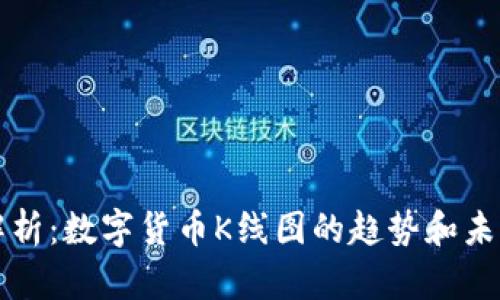 深入解析：数字货币K线图的趋势和未来发展