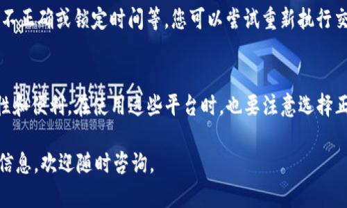 要在TP钱包购买Nabox（NABOX）代币，您可以遵循以下步骤。TP钱包是一种广泛使用的加密货币钱包，支持多种区块链和代币交易。以下是详细的购买步骤：

### 第一步：下载和安装TP钱包

如果您尚未下载TP钱包，可以前往手机应用商店（如Google Play或Apple App Store）搜索“TP钱包”进行下载并安装。完成安装后，您需要注册一个新的钱包或导入一个现有的钱包。

### 第二步：创建或导入钱包

1. **创建新钱包**：如果您是新用户，选择“创建钱包”。系统会要求您设置密码并保存助记词，以确保您的资金安全。请务必妥善保管助记词，因为如果丢失，您将无法恢复钱包。
2. **导入现有钱包**：如果您已有TP钱包，选择“导入钱包”并输入您的助记词。

### 第三步：充值资金

在购买Nabos之前，您需要在TP钱包中充值。您可以选择使用法币（如美元）或其他加密货币进行充值。
1. **充值法币**：选择法币充值，按照提示绑定您的银行账户或使用信用卡。
2. **转账其他加密货币**：如果您已有其他加密货币（如USDT），您可以将其发送至TP钱包的地址。

### 第四步：兑换或购买Nabos代币

1. **查找Nabos代币**：在TP钱包的首页，使用“兑换”或“交易”功能，输入“NABOX”或“NABOX代币”进行搜索。
2. **选择兑换对**：选择您希望使用的交易对（例如将USDT兑换为NABOX）。
3. **确认交易**：输入您希望购买的数量，并查看转换率和可能的费用。确认信息无误后，点击“确认交易”。

### 第五步：查看交易记录

交易完成后，您可以在TP钱包中查看交易记录，确认NABOX代币是否已成功入账。通常，交易会在几分钟内完成，但有时可能需要更长时间，具体取决于网络拥堵情况。

### 其他注意事项

在购买NABOX代币时，请注意以下几点：
1. **确认合约地址**：在购买过程中仔细核对NABOX的合约地址，以免购买到错误的代币。
2. **了解市场走势**：建议您在购买前了解市场行情，合理评估投资风险。
3. **安全防护**：确保您的TP钱包和设备安全，避免被钓鱼网站或恶意软件攻击。

### 结语

购买NABOX代币其实并不复杂，只需几步就可以完成。在操作过程中，请保持警惕，注意安全。希望您在加密货币的世界中能够获得满意的收益！

### 相关问题

问：如果购买NABOX失败，应该怎么办？
如果您在TP钱包购买NABOX时遇到问题，首先要冷静下来，检查一下交易细节。通常，失败的原因可能是网络拥堵、交易对不正确或锁定时间等。您可以尝试重新执行交易，确保选择正确的交易对和输入正确的数量。如果问题仍未解决，可以考虑寻求TP钱包的客服支持，获取更详细的帮助。

问：有其他平台可以购买NABOX吗？
当然，除了TP钱包，还有许多其他平台可以购买NABOX。像Uniswap、PancakeSwap等去中心化交易所（DEX）提供了流动性和便利。在使用这些平台时，也要注意选择正确的交易对和合约地址，同时确保使用安全的网络环境，避免数据泄露。

希望这些信息能够帮助您顺利购买NABOX代币，真心觉得这是一个值得关注的投资机会！如果您有其他疑问或需要更多信息，欢迎随时咨询。
