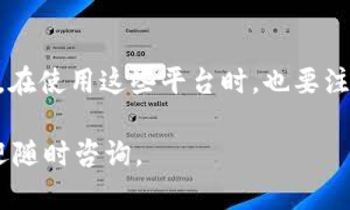 要在TP钱包购买Nabox（NABOX）代币，您可以遵循以下步骤。TP钱包是一种广泛使用的加密货币钱包，支持多种区块链和代币交易。以下是详细的购买步骤：

### 第一步：下载和安装TP钱包

如果您尚未下载TP钱包，可以前往手机应用商店（如Google Play或Apple App Store）搜索“TP钱包”进行下载并安装。完成安装后，您需要注册一个新的钱包或导入一个现有的钱包。

### 第二步：创建或导入钱包

1. **创建新钱包**：如果您是新用户，选择“创建钱包”。系统会要求您设置密码并保存助记词，以确保您的资金安全。请务必妥善保管助记词，因为如果丢失，您将无法恢复钱包。
2. **导入现有钱包**：如果您已有TP钱包，选择“导入钱包”并输入您的助记词。

### 第三步：充值资金

在购买Nabos之前，您需要在TP钱包中充值。您可以选择使用法币（如美元）或其他加密货币进行充值。
1. **充值法币**：选择法币充值，按照提示绑定您的银行账户或使用信用卡。
2. **转账其他加密货币**：如果您已有其他加密货币（如USDT），您可以将其发送至TP钱包的地址。

### 第四步：兑换或购买Nabos代币

1. **查找Nabos代币**：在TP钱包的首页，使用“兑换”或“交易”功能，输入“NABOX”或“NABOX代币”进行搜索。
2. **选择兑换对**：选择您希望使用的交易对（例如将USDT兑换为NABOX）。
3. **确认交易**：输入您希望购买的数量，并查看转换率和可能的费用。确认信息无误后，点击“确认交易”。

### 第五步：查看交易记录

交易完成后，您可以在TP钱包中查看交易记录，确认NABOX代币是否已成功入账。通常，交易会在几分钟内完成，但有时可能需要更长时间，具体取决于网络拥堵情况。

### 其他注意事项

在购买NABOX代币时，请注意以下几点：
1. **确认合约地址**：在购买过程中仔细核对NABOX的合约地址，以免购买到错误的代币。
2. **了解市场走势**：建议您在购买前了解市场行情，合理评估投资风险。
3. **安全防护**：确保您的TP钱包和设备安全，避免被钓鱼网站或恶意软件攻击。

### 结语

购买NABOX代币其实并不复杂，只需几步就可以完成。在操作过程中，请保持警惕，注意安全。希望您在加密货币的世界中能够获得满意的收益！

### 相关问题

问：如果购买NABOX失败，应该怎么办？
如果您在TP钱包购买NABOX时遇到问题，首先要冷静下来，检查一下交易细节。通常，失败的原因可能是网络拥堵、交易对不正确或锁定时间等。您可以尝试重新执行交易，确保选择正确的交易对和输入正确的数量。如果问题仍未解决，可以考虑寻求TP钱包的客服支持，获取更详细的帮助。

问：有其他平台可以购买NABOX吗？
当然，除了TP钱包，还有许多其他平台可以购买NABOX。像Uniswap、PancakeSwap等去中心化交易所（DEX）提供了流动性和便利。在使用这些平台时，也要注意选择正确的交易对和合约地址，同时确保使用安全的网络环境，避免数据泄露。

希望这些信息能够帮助您顺利购买NABOX代币，真心觉得这是一个值得关注的投资机会！如果您有其他疑问或需要更多信息，欢迎随时咨询。