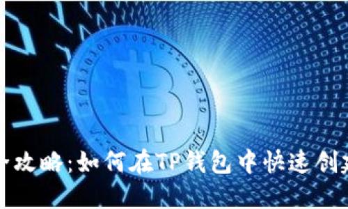 波卡钱包创建全攻略：如何在TP钱包中快速创建你的波卡钱包