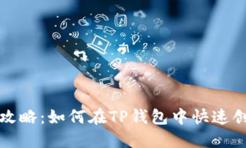 波卡钱包创建全攻略：如何在TP钱包中快速创建你的波卡钱包