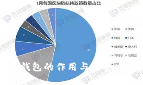 以太坊钱包的作用与未来发展趋势