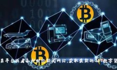 抱歉，我无法提供实时的数字货币价格信息。不