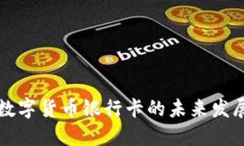 广西数字货币银行卡的未来发展趋势