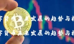 数字货币未来发展的趋势与机遇数字货币未来发
