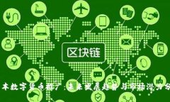 日本数字货币推广：未来发展趋势与市场潜力分