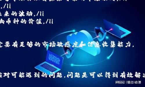 在处理“tp钱包貔貅币卖不出怎么办”的问题时，首先，我们要深刻理解貔貅币及其在市场中的地位，然后探讨如何应对这一问题。以下是对这一话题的详细分析。

理解貔貅币及其市场现状

貔貅币是一种与中国古代神话相联系的虚拟货币，其形象源自于中国传统信仰中的貔貅，是一种招财的瑞兽。在近年来，随着数字货币的兴起，像貔貅币这样的虚拟货币逐渐受到市场的关注。然而，数字货币的市场波动性较大，很多投资者在面对这种资产时可能会感到无所适从。

首先，要意识到貔貅币的价值与市场需求之间的关系。如果市场对这种币种的兴趣减少，自然会导致其销售困难。这一现象在数字货币市场中并不少见，尤其是在市场整合期，投资者的信心会受到很大影响。

为何貔貅币可能卖不出去？

有很多因素可能导致貔貅币在市场上的交易不活跃。以下是一些主要原因：

ul
    listrong市场需求不足：/strong如果投资者对貔貅币的关注度下降，或者整体市场不景气，这会导致币种的交易量减少，造成卖不出的情况。/li
    listrong价格波动：/strong数字货币的价格波动非常大，可能出现短时间内价格大幅下跌，这会让很多投资者不愿意交易，导致币种的流动性下降。/li
    listrong缺乏知名度：/strong相比于比特币、以太坊等知名币种，貔貅币的知名度和使用场景相对有限，投资者通常会选择更有价值保障的币种进行交易。/li
    listrong交易平台限制：/strong某些交易平台可能对特定币种的交易设置限制或条件，这可能导致用户在进行交易时面临障碍。/li
/ul

如何解决貔貅币卖不出的困境

当你发现貔貅币难以交易时，可以考虑以下几种解决方案：

ul
    listrong寻找合适的交易平台：/strong确认你所使用的交易平台是否支持貔貅币的交易，有些平台可能对币种的支持不够全面，如果是这种情况，建议转向其他更为活跃的交易平台。/li
    listrong降低价格吸引买家：/strong适当下调币种的交易价格，虽然损失部分利润，但能够吸引更多的买家注意，从而提升交易的成功率。/li
    listrong增进自身的市场营销：/strong借助社交媒体、朋友推荐、论坛等方式，提高貔貅币的知名度，让更多的人了解其价值，进而吸引潜在买家。/li
    listrong考虑长期持有：/strong如果市场行情不佳，可以选择暂时不交易，等待市场回暖。许多成功的投资者往往是通过耐心持有资产来获取利益的。/li
/ul

潜在问题及详细解答

h4问题一：如果我急需资金，该怎么处理貔貅币？/h4

在现实生活中，缺乏现金流确实让人感到焦虑，这种情况下，想要变现可能显得尤为重要。在面对急需资金的情况下，以下几点或许能帮到你：

ul
    listrong寻找紧急买家：/strong与周围的朋友或熟人沟通，看看是否有人对貔貅币感兴趣，有些时候身边的人可能会为你提供好的选择。/li
    listrong通过线上平台小额交易：/strong在网络上寻找小额交易平台，发布自己的交易意向，虽然价格可能不太理想，但也能快速获得资金。/li
    listrong选择部分出售：/strong如果你持有较多的貔貅币，可以考虑仅出售一部分，既能获得资金，又可以保留一部分作为长线投资。/li
/ul

真心觉得，在急需资金的情况下，每一个选择都显得格外重要，特别是在数字货币市场波动的环境下，理智分析是避免损失的关键。

h4问题二：如何评估貔貅币的未来价值？/h4

要想知道貔貅币的未来价值，最关键的是对市场趋势的理解和对自身投资策略的评估。这不仅仅是对貔貅币本身的评估，还需要关注整个数字货币市场的动向：

ul
    listrong市场趋势分析：/strong时刻关注行业内外的信息变化，例如政策法规、技术变革、其他币种的走势等，能够帮助你理解未来可能的市场动向。/li
    listrong社群互动：/strong加入相关的投资群组，听取其他投资者的看法和经验，交流信息、加深了解非常重要。/li
    listrong技术分析工具：/strong利用市场分析工具，查看貔貅币的历史走势、价格走势图，寻找规律，从而预测未来的波动。/li
    listrong关注项目的更新进展：/strong貔貅币的开发团队如何推动项目进展，是否有新的应用场景等，直接影响币种的价值。/li
/ul

有点遗憾的是，不少投资者在评估未来价值时往往忽略了这些细节，导致了不必要的损失。对于数字货币，投入时一定要有足够的市场敏感度和信息收集能力。

总结

面对“tp钱包貔貅币卖不出怎么办”这一问题，我们虽然可能感到焦虑，但通过理解市场、采取有效的措施，以及及时应对可能遇到的问题，问题是可以得到有效解决的。数字货币市场瞬息万变，但只要我们保持理智，积极应对，就能在这个充满挑战的市场中找到属于自己的机会。