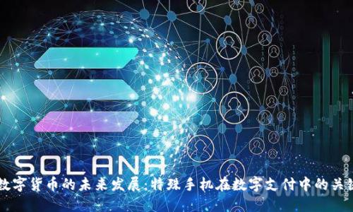 央行数字货币的未来发展：特殊手机在数字支付中的关键角色
