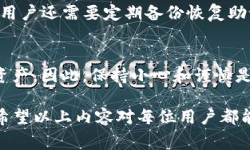 在数字货币的世界中，钱包的安全性和转账的稳定性是每个用户都十分关注的话题。尤其是对于TP（Trust Protocol）冷钱包来说，用户在进行转账时可能会遇到失败的情况。这不仅让人感到困惑，也可能影响到用户的资产安全。接下来，我们将深入探讨TP冷钱包转账失败的原因，希望能够帮助大家更好地理解这一问题，避免类似问题的发生。

什么是TP冷钱包？
TP冷钱包是一种用于存储数字资产的离线钱包。相较于热钱包，冷钱包不与互联网直接连接，因此它的安全性更高，能够有效防止黑客攻击和恶意软件的入侵。TP冷钱包通常用于长期保存数字货币，适合那些不频繁进行交易的用户。

TP冷钱包转账失败的常见原因
尽管TP冷钱包提供了更高的安全性，但在转账过程中，用户有时还是会遇到失败的情况。以下是一些可能导致转账失败的原因。

h41. 网络问题/h4
数字货币转账需要通过区块链网络进行，如果网络出现问题或者拥堵，转账可能会受到影响。用户在进行转账时，必须确保网络环境稳定，避免在网络不佳的情况下进行操作。

h42. 转账费用不足/h4
区块链网络上的转账通常需要支付一定的矿工费用，如果用户设置的转账费用过低，可能会导致转账无法及时被确认，从而失败。许多用户在进行转账时可能忽视这点，真心希望大家在设置转账费用时能够更加谨慎。

h43. 钱包地址错误/h4
钱包地址的准确性至关重要。一旦用户输入错误的钱包地址，转账就会失败，甚至可能导致资产的永久损失。为了避免这种情况，用户在进行转账时，务必仔细核对对方的地址，确保无误。

h44. 钱包版本不兼容/h4
随着区块链技术的发展，钱包也在不断更新。如果用户的TP冷钱包版本较旧，可能会无法进行转账。这种情况下，用户需要及时更新钱包，以确保能够顺利进行交易。

h45. 资产不足/h4
当然，还有一个显而易见但常常被忽略的原因，就是用户的钱包中可能没有足够的资产来进行转账。用户在转账前应该先确认自己钱包中的余额，以确保充足的资产。

转账失败怎么办？
如果用户遇到转账失败的情况，首先要冷静下来，分析出现问题的原因。以下是一些建议：

h41. 检查网络状态/h4
首先，用户需要检查自己的网络状态，确保网络的稳定性。如果网络不佳，可以尝试切换网络或者稍后再进行转账。

h42. 调整转账费用/h4
考虑到网络拥堵的问题，用户可以适当提高转账费用，以确保转账能够被及时确认。如果不确定合理费用，可以参考一些网络提供的费用计算工具。

h43. 核对钱包地址/h4
在每次转账之前，务必仔细核对钱包地址，确保准确无误。可以通过复制粘贴的方式减少输入错误的几率。

h44. 更新钱包版本/h4
确保钱包软件是最新版本，如果发现有更新，建议尽快进行更新，以保证兼容性和安全性。

h45. 确认资产余额/h4
最后，用户也需要确认自己的钱包中是否有足够的资产。如果余额不足，务必先补充资金。

常见问题解答

h4问题1: TP冷钱包的安全性如何？/h4
对于很多用户来说，安全性是选择数字货币钱包时最重要的考虑因素之一。TP冷钱包因其为离线钱包，能够有效防止黑客攻击，是目前较为安全的选择。当然，用户还需要定期备份恢复助记词，以防止意外丢失。

h4问题2: 冷钱包是否真的没有任何风险？/h4
虽然冷钱包的安全性远高于热钱包，但这并不意味着它没有风险。用户仍需注意一些问题，例如物理损坏、忘记密码或丢失助记词等情况，都会导致无法访问资产。因此，保持小心和谨慎是非常必要的。

总的来看，TP冷钱包的转账失败可能是由多种因素造成的。每位用户在驾驭这项技术的同时，也要对自己的资产保持警惕，时刻了解并应对可能出现的问题。希望以上内容对每位用户都能有所帮助，真心希望大家都能在数字货币的世界中畅通无阻，资产安全。