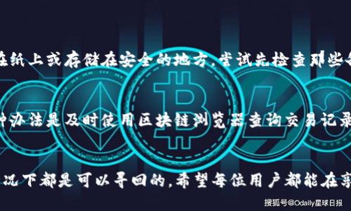   如何找回TP钱包中的代币：未来趋势与解决方案 / 

 guanjianci TP钱包, 找回代币, 加密货币, 钱包安全 /guanjianci 

引言
在这个数字经济飞速发展的时代，随着区块链技术的普及，加密货币逐渐成为许多人投资和交易的主要选择。而TP钱包作为一个广受欢迎的加密货币钱包，因其操作简单、界面友好而受到广大用户的青睐。然而，用户在使用TP钱包的过程中，可能会遇到代币遗失、无法找回等问题，这无疑让人心急如焚。那么，如何有效地找回TP钱包中的代币呢？本文将深入探讨这一主题，并分析相关的未来发展趋向。

TP钱包的基本概念
TP钱包是一款支持多种加密货币的数字钱包，允许用户存储、管理和交易他们的数字资产。用户需要注意的是，代币的安全性和管理直接关系到他们的资产安全。因此，了解TP钱包的安全机制以及代币找回的相关过程是每位用户必须掌握的内容。

代币遗失的常见原因
首先，我们需要分析代币遗失的原因。实际上，导致代币找不回的原因有很多，这里列举一些常见的情况：
ul
    listrong错误的操作：/strong用户在进行转账或操作时，可能会因为手滑或误点导致代币转错地址。/li
    listrong软件故障：/strongTP钱包或手机系统的故障可能导致代币记录不全，用户无法正常查看余额。/li
    listrong遗忘密码：/strong不少用户因遗忘钱包密码而无法登录，导致无法访问钱包内的代币。/li
    listrong丢失助记词：/strong助记词是恢复钱包的重要凭证，如果用户忘记助记词或遗失，则无法找回钱包及其内资产。/li
/ul

找回TP钱包中代币的有效步骤
面对代币遗失的情况，用户不必过于恐慌，下面是一些找回代币的有效步骤：

h41. 确认交易记录/h4
首先，用户可以通过TP钱包内的交易记录来确认代币是否确实被转出。验证交易记录将有助于厘清代币去向，有时代币可能只是暂时未显示余额。

h42. 使用区块链浏览器/h4
用户可以利用区块链浏览器（如Etherscan）来查询钱包地址的交易记录。这是一种十分有效的方法，能够实时查看钱包的资产状态，了解代币是否成功转账。

h43. 寻找助记词和密码/h4
如果用户无法访问其TP钱包，尽量找到备份的助记词和密码。这是找回资产的关键。如果助记词遗失，用户可查看是否在其他地方有备份，如纸质记录或云存储中。

h44. 联系客服支持/h4
如果上述步骤都无法解决问题，建议用户及时联系TP钱包的客服支持团队。他们通常会提供专业建议和帮助。

未来的解决趋势与技术
随着科技不断发展，解决加密货币代币找回问题的方法也在逐渐完善。以下是几个未来的发展趋势：

h41. 智能合约技术的应用/h4
未来，智能合约技术有望被广泛应用于钱包中。一方面，它能够提高交易透明度与安全性，减少因操作失误带来的损失；另一方面，智能合约也能够提供代币自动找回的功能，让用户在交易时更为安心。

h42. 多重身份验证与生物识别技术/h4
安全性始终是数字钱包必须面对的问题。未来，TP钱包或将引入生物识别技术，例如指纹识别或面部识别，来确保用户的身份安全，从而降低代币被盗或丢失的风险。

h43. 教育与用户引导/h4
针对广大用户，TP钱包的发展方针也将更加注重用户教育，提供更为详细的使用指南与安全攻略，帮助用户更好地了解代币管理及防范风险。

常见问题解答

h4问题1：如果我丢失了助记词，还有可能恢复钱包吗？/h4
真心觉得这个问题对于很多用户来说都是个大难题。助记词是恢复钱包的重要凭证，如果遗失掉了，恢复的机会就微乎其微了。不过，如果您在最初创建钱包时有过备份，比如写在纸上或存储在安全的地方，尝试先检查那些备份，或许还会有惊喜。在未来，钱包开发者还可能引入一些新的技术手段，比如使用社交恢复等方式，来提升用户的资产安全和找回能力。

h4问题2：如果我操作错误，怎么办，能量力找回吗？/h4
有点遗憾的是，一旦代币转账到错误的地址，恢复的机会相对困难。因为区块链的特性决定了一旦交易完成就无法逆转。但您可以尝试联系接收方，看看对方是否愿意归还。另一种办法是及时使用区块链浏览器查询交易记录，找出转账的合同及交易细节，有时候通过专业的技术手段，也能找到部分解决方案。

总结
随着加密货币的发展，TP钱包也将不断提升其功能和安全性，以应对用户日益增长的需求。尽管代币遗失问题困扰着不少用户，但通过明确的步骤和未来技术的支持，绝大多数情况下都是可以寻回的。希望每位用户都能在享受数字资产带来的便利时，确保自己的资产安全！