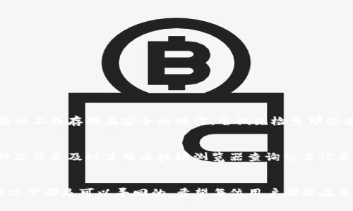   如何找回TP钱包中的代币：未来趋势与解决方案 / 

 guanjianci TP钱包, 找回代币, 加密货币, 钱包安全 /guanjianci 

引言
在这个数字经济飞速发展的时代，随着区块链技术的普及，加密货币逐渐成为许多人投资和交易的主要选择。而TP钱包作为一个广受欢迎的加密货币钱包，因其操作简单、界面友好而受到广大用户的青睐。然而，用户在使用TP钱包的过程中，可能会遇到代币遗失、无法找回等问题，这无疑让人心急如焚。那么，如何有效地找回TP钱包中的代币呢？本文将深入探讨这一主题，并分析相关的未来发展趋向。

TP钱包的基本概念
TP钱包是一款支持多种加密货币的数字钱包，允许用户存储、管理和交易他们的数字资产。用户需要注意的是，代币的安全性和管理直接关系到他们的资产安全。因此，了解TP钱包的安全机制以及代币找回的相关过程是每位用户必须掌握的内容。

代币遗失的常见原因
首先，我们需要分析代币遗失的原因。实际上，导致代币找不回的原因有很多，这里列举一些常见的情况：
ul
    listrong错误的操作：/strong用户在进行转账或操作时，可能会因为手滑或误点导致代币转错地址。/li
    listrong软件故障：/strongTP钱包或手机系统的故障可能导致代币记录不全，用户无法正常查看余额。/li
    listrong遗忘密码：/strong不少用户因遗忘钱包密码而无法登录，导致无法访问钱包内的代币。/li
    listrong丢失助记词：/strong助记词是恢复钱包的重要凭证，如果用户忘记助记词或遗失，则无法找回钱包及其内资产。/li
/ul

找回TP钱包中代币的有效步骤
面对代币遗失的情况，用户不必过于恐慌，下面是一些找回代币的有效步骤：

h41. 确认交易记录/h4
首先，用户可以通过TP钱包内的交易记录来确认代币是否确实被转出。验证交易记录将有助于厘清代币去向，有时代币可能只是暂时未显示余额。

h42. 使用区块链浏览器/h4
用户可以利用区块链浏览器（如Etherscan）来查询钱包地址的交易记录。这是一种十分有效的方法，能够实时查看钱包的资产状态，了解代币是否成功转账。

h43. 寻找助记词和密码/h4
如果用户无法访问其TP钱包，尽量找到备份的助记词和密码。这是找回资产的关键。如果助记词遗失，用户可查看是否在其他地方有备份，如纸质记录或云存储中。

h44. 联系客服支持/h4
如果上述步骤都无法解决问题，建议用户及时联系TP钱包的客服支持团队。他们通常会提供专业建议和帮助。

未来的解决趋势与技术
随着科技不断发展，解决加密货币代币找回问题的方法也在逐渐完善。以下是几个未来的发展趋势：

h41. 智能合约技术的应用/h4
未来，智能合约技术有望被广泛应用于钱包中。一方面，它能够提高交易透明度与安全性，减少因操作失误带来的损失；另一方面，智能合约也能够提供代币自动找回的功能，让用户在交易时更为安心。

h42. 多重身份验证与生物识别技术/h4
安全性始终是数字钱包必须面对的问题。未来，TP钱包或将引入生物识别技术，例如指纹识别或面部识别，来确保用户的身份安全，从而降低代币被盗或丢失的风险。

h43. 教育与用户引导/h4
针对广大用户，TP钱包的发展方针也将更加注重用户教育，提供更为详细的使用指南与安全攻略，帮助用户更好地了解代币管理及防范风险。

常见问题解答

h4问题1：如果我丢失了助记词，还有可能恢复钱包吗？/h4
真心觉得这个问题对于很多用户来说都是个大难题。助记词是恢复钱包的重要凭证，如果遗失掉了，恢复的机会就微乎其微了。不过，如果您在最初创建钱包时有过备份，比如写在纸上或存储在安全的地方，尝试先检查那些备份，或许还会有惊喜。在未来，钱包开发者还可能引入一些新的技术手段，比如使用社交恢复等方式，来提升用户的资产安全和找回能力。

h4问题2：如果我操作错误，怎么办，能量力找回吗？/h4
有点遗憾的是，一旦代币转账到错误的地址，恢复的机会相对困难。因为区块链的特性决定了一旦交易完成就无法逆转。但您可以尝试联系接收方，看看对方是否愿意归还。另一种办法是及时使用区块链浏览器查询交易记录，找出转账的合同及交易细节，有时候通过专业的技术手段，也能找到部分解决方案。

总结
随着加密货币的发展，TP钱包也将不断提升其功能和安全性，以应对用户日益增长的需求。尽管代币遗失问题困扰着不少用户，但通过明确的步骤和未来技术的支持，绝大多数情况下都是可以寻回的。希望每位用户都能在享受数字资产带来的便利时，确保自己的资产安全！