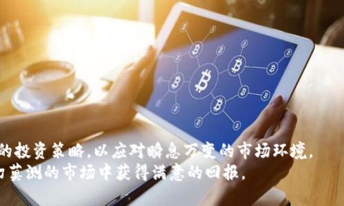 títulotp钱包如何交易HTMoon：未来数字货币投资的趋势与攻略/título
tp钱包, HTMoon, 数字货币投资, 交易攻略/guanjianci

引言
在当今数字货币迅猛发展的时代，越来越多的投资者开始关注新的加密资产，比如HTMoon。作为一种新兴的数字货币，HTMoon在市场上引起了广泛的关注。而tp钱包作为一种安全便捷的数字资产管理工具，也逐渐成为了许多投资者的首选。那么，如何使用tp钱包进行HTMoon的交易，成为了众多用户关注的焦点。本文将详细介绍tp钱包的使用方法及HTMoon的交易流程，并分析未来数字货币投资的趋势与市场前景。

一、tp钱包简介
tp钱包是一款多功能的数字资产钱包。它不仅支持主流的加密货币，如比特币和以太坊，还可以管理众多的山寨币。tp钱包的用户界面友好，操作简单，支持多种语言，能够满足全球用户的需求。用户可以在tp钱包中安全、快速地进行各种数字货币的存取、交易，以及资产的管理。
 真心觉得，使用tp钱包的最大优势在于安全性。tp钱包采用了多重加密技术，用户的资产得到了很好的保护。此外，tp钱包还具有良好的用户社区支持和实时市场监控，让用户能够快速获取最新的市场动态和交易信息。

二、HTMoon简介
HTMoon是一种新兴的加密资产，备受投资者瞩目。它是一种基于区块链技术的去中心化数字货币，主要用于智能合约和去中心化金融（DeFi）应用。HTMoon的总量有限，随着市场需求的增加，其价值正在逐步上升。
 HTMoon的出现，不仅丰富了数字货币市场的种类，也为投资者提供了更多的投资选择。有点遗憾的是，由于HTMoon相对较新，其投资策略和市场表现还在不断完善中，投资者需要保持谨慎。

三、TP钱包与HTMoon的交易流程
使用tp钱包交易HTMoon，其实并不复杂。下面我们将逐步解析tp钱包与HTMoon的交易流程：

h41. 下载与注册tp钱包/h4
首先，用户需要前往tp钱包的官方网站或应用商店下载tp钱包的移动端应用。安装完成后，用户可以通过手机号码或电子邮件进行账号注册。在注册过程中，用户需要设置好安全密码，以确保账户的安全。

h42. 充值USDT或其他主流币种/h4
在进行HTMoon交易之前，用户需要先充值一些主流的数字货币，如USDT，因为大部分HTMoon的交易都是以USDT为撮合基准。用户可以在tp钱包的“资产管理”栏目中选择“充值”，生成充值地址，使用其他交易所或钱包将资产转入tp钱包。

h43. 查找HTMoon交易对/h4
在成功充值后，用户可以找到交易页面，选择“交易”，然后在交易对中搜索HTMoon。tp钱包会显示出当前可用的交易对，用户可以选择USDT/HTMoon等交易对来进行交易。

h44. 下单交易/h4
用户选择合适的交易对后，可以选择“买入”或“卖出”HTMoon。输入期望的交易数量和价格，确认后下单。此时，交易就会被提交到市场，耐心等待成交即可。用户可在交易页面随时查看订单状态。

h45. 提取HTMoon资产/h4
当用户成功交易得到了HTMoon后，可以选择将其提取至其他钱包或者继续存在tp钱包中。如果选择提取，用户只需在资产管理页面选择HTMoon，点击“提取”，输入提取地址，确认后完成提取操作。

四、未来数字货币投资趋势解析
随着区块链技术的不断发展，数字货币市场正在经历着前所未有的变革。以下是一些重要的未来发展趋势：

h41. 去中心化金融（DeFi）的崛起/h4
去中心化金融是当前最火热的数字货币应用场景之一。随着DeFi协议的不断成熟，投资者将获得更多的收益机会。而HTMoon作为DeFi项目的一部分，有望在未来获得更高的市场需求。

h42. 多元化投资组合/h4
越来越多的投资者开始意识到数字货币的多样性，他们不再将资金仅集中在比特币和以太坊上。相反，像HTMoon这样的新兴币种也成为了投资者们的选择之一。这种投资组合的多样化，使得市场更加活跃，也提高了投资的灵活性。

h43. 监管政策的逐步完善/h4
随着市场的发展，全球各国对数字货币的监管政策也在不断完善。虽然这在短期内可能会给市场带来波动，但从长期来看，合规性将会吸引更多传统投资者进入市场，推动行业的健康发展。

h44. 区块链技术的不断演进/h4
区块链技术的不断进步将为数字货币的发展提供更多的可能性。技术的迭代将带来更高的交易速度和更低的费用，这将进一步推动数字货币的应用。

五、潜在的相关问题解析
在讨论tp钱包以及HTMoon时，投资者常常有一些疑问。以下是两个常见的问题及其解答：

h41. 交易HTMoon时需要注意哪些风险？/h4
在进行HTMoon交易时，用户需要注意以下几点风险因素：
ul
    li市场波动性：HTMoon作为新兴币种，其价格波动非常剧烈，用户在交易时需要谨慎对待，避免因冲动决策而造成的损失。/li
    li安全性风险：即使tp钱包提供了良好的安全性，但在进行交易时仍需保持警惕，定期更新密码，并保持钱包备份。/li
    li流动性风险：由于HTMoon市场相对较新，流动性可能不足，用户有可能在急需变现时面临资金无法及时出去的风险。/li
/ul
因此，真心建议用户在进行HTMoon投资时，保持一定的风险意识，制定合理的投资策略。

h42. 如何判断HTMoon合适的入场时机？/h4
判断HTMoon的入场时机，可以考虑以下几个因素：
ul
    li市场情绪：通过观察行情走势，了解市场对HTMoon的关注度，同时也可以关注社交媒体及社区的讨论氛围。/li
    li技术指标：分析HTMoon的技术指标，如MACD、RSI等，来帮助判断当前的超买或超卖状态，以此选择合适的买入时机。/li
    li基本面因素：关注HTMoon背后的项目进展、合作伙伴以及市场需求等基本面因素，这些都有可能影响其价格走势。/li
/ul
总体来说，有一点我觉得非常重要的是，投资者应该看长远，关注HTMoon等数字货币的未来潜力，而不仅仅是短期价格波动。

结语
tp钱包为数字货币的存取、交易提供了安全便捷的方案，而HTMoon等新兴币种为投资者开辟了新的投资机会。随着数字货币市场的不断发展，投资者需要保持敏锐的市场嗅觉，制定合理的投资策略，以应对瞬息万变的市场环境。
希望本文的介绍能够帮助到您在tp钱包中进行HTMoon的交易，并引导您更深入地了解未来数字货币的发展趋势。无论您是投资新手还是老手，都需要保持学习和探索的心态，在这个变幻莫测的市场中获得满意的回报。