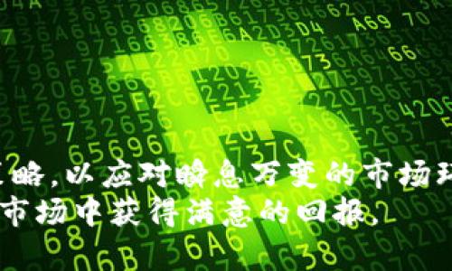 títulotp钱包如何交易HTMoon：未来数字货币投资的趋势与攻略/título
tp钱包, HTMoon, 数字货币投资, 交易攻略/guanjianci

引言
在当今数字货币迅猛发展的时代，越来越多的投资者开始关注新的加密资产，比如HTMoon。作为一种新兴的数字货币，HTMoon在市场上引起了广泛的关注。而tp钱包作为一种安全便捷的数字资产管理工具，也逐渐成为了许多投资者的首选。那么，如何使用tp钱包进行HTMoon的交易，成为了众多用户关注的焦点。本文将详细介绍tp钱包的使用方法及HTMoon的交易流程，并分析未来数字货币投资的趋势与市场前景。

一、tp钱包简介
tp钱包是一款多功能的数字资产钱包。它不仅支持主流的加密货币，如比特币和以太坊，还可以管理众多的山寨币。tp钱包的用户界面友好，操作简单，支持多种语言，能够满足全球用户的需求。用户可以在tp钱包中安全、快速地进行各种数字货币的存取、交易，以及资产的管理。
 真心觉得，使用tp钱包的最大优势在于安全性。tp钱包采用了多重加密技术，用户的资产得到了很好的保护。此外，tp钱包还具有良好的用户社区支持和实时市场监控，让用户能够快速获取最新的市场动态和交易信息。

二、HTMoon简介
HTMoon是一种新兴的加密资产，备受投资者瞩目。它是一种基于区块链技术的去中心化数字货币，主要用于智能合约和去中心化金融（DeFi）应用。HTMoon的总量有限，随着市场需求的增加，其价值正在逐步上升。
 HTMoon的出现，不仅丰富了数字货币市场的种类，也为投资者提供了更多的投资选择。有点遗憾的是，由于HTMoon相对较新，其投资策略和市场表现还在不断完善中，投资者需要保持谨慎。

三、TP钱包与HTMoon的交易流程
使用tp钱包交易HTMoon，其实并不复杂。下面我们将逐步解析tp钱包与HTMoon的交易流程：

h41. 下载与注册tp钱包/h4
首先，用户需要前往tp钱包的官方网站或应用商店下载tp钱包的移动端应用。安装完成后，用户可以通过手机号码或电子邮件进行账号注册。在注册过程中，用户需要设置好安全密码，以确保账户的安全。

h42. 充值USDT或其他主流币种/h4
在进行HTMoon交易之前，用户需要先充值一些主流的数字货币，如USDT，因为大部分HTMoon的交易都是以USDT为撮合基准。用户可以在tp钱包的“资产管理”栏目中选择“充值”，生成充值地址，使用其他交易所或钱包将资产转入tp钱包。

h43. 查找HTMoon交易对/h4
在成功充值后，用户可以找到交易页面，选择“交易”，然后在交易对中搜索HTMoon。tp钱包会显示出当前可用的交易对，用户可以选择USDT/HTMoon等交易对来进行交易。

h44. 下单交易/h4
用户选择合适的交易对后，可以选择“买入”或“卖出”HTMoon。输入期望的交易数量和价格，确认后下单。此时，交易就会被提交到市场，耐心等待成交即可。用户可在交易页面随时查看订单状态。

h45. 提取HTMoon资产/h4
当用户成功交易得到了HTMoon后，可以选择将其提取至其他钱包或者继续存在tp钱包中。如果选择提取，用户只需在资产管理页面选择HTMoon，点击“提取”，输入提取地址，确认后完成提取操作。

四、未来数字货币投资趋势解析
随着区块链技术的不断发展，数字货币市场正在经历着前所未有的变革。以下是一些重要的未来发展趋势：

h41. 去中心化金融（DeFi）的崛起/h4
去中心化金融是当前最火热的数字货币应用场景之一。随着DeFi协议的不断成熟，投资者将获得更多的收益机会。而HTMoon作为DeFi项目的一部分，有望在未来获得更高的市场需求。

h42. 多元化投资组合/h4
越来越多的投资者开始意识到数字货币的多样性，他们不再将资金仅集中在比特币和以太坊上。相反，像HTMoon这样的新兴币种也成为了投资者们的选择之一。这种投资组合的多样化，使得市场更加活跃，也提高了投资的灵活性。

h43. 监管政策的逐步完善/h4
随着市场的发展，全球各国对数字货币的监管政策也在不断完善。虽然这在短期内可能会给市场带来波动，但从长期来看，合规性将会吸引更多传统投资者进入市场，推动行业的健康发展。

h44. 区块链技术的不断演进/h4
区块链技术的不断进步将为数字货币的发展提供更多的可能性。技术的迭代将带来更高的交易速度和更低的费用，这将进一步推动数字货币的应用。

五、潜在的相关问题解析
在讨论tp钱包以及HTMoon时，投资者常常有一些疑问。以下是两个常见的问题及其解答：

h41. 交易HTMoon时需要注意哪些风险？/h4
在进行HTMoon交易时，用户需要注意以下几点风险因素：
ul
    li市场波动性：HTMoon作为新兴币种，其价格波动非常剧烈，用户在交易时需要谨慎对待，避免因冲动决策而造成的损失。/li
    li安全性风险：即使tp钱包提供了良好的安全性，但在进行交易时仍需保持警惕，定期更新密码，并保持钱包备份。/li
    li流动性风险：由于HTMoon市场相对较新，流动性可能不足，用户有可能在急需变现时面临资金无法及时出去的风险。/li
/ul
因此，真心建议用户在进行HTMoon投资时，保持一定的风险意识，制定合理的投资策略。

h42. 如何判断HTMoon合适的入场时机？/h4
判断HTMoon的入场时机，可以考虑以下几个因素：
ul
    li市场情绪：通过观察行情走势，了解市场对HTMoon的关注度，同时也可以关注社交媒体及社区的讨论氛围。/li
    li技术指标：分析HTMoon的技术指标，如MACD、RSI等，来帮助判断当前的超买或超卖状态，以此选择合适的买入时机。/li
    li基本面因素：关注HTMoon背后的项目进展、合作伙伴以及市场需求等基本面因素，这些都有可能影响其价格走势。/li
/ul
总体来说，有一点我觉得非常重要的是，投资者应该看长远，关注HTMoon等数字货币的未来潜力，而不仅仅是短期价格波动。

结语
tp钱包为数字货币的存取、交易提供了安全便捷的方案，而HTMoon等新兴币种为投资者开辟了新的投资机会。随着数字货币市场的不断发展，投资者需要保持敏锐的市场嗅觉，制定合理的投资策略，以应对瞬息万变的市场环境。
希望本文的介绍能够帮助到您在tp钱包中进行HTMoon的交易，并引导您更深入地了解未来数字货币的发展趋势。无论您是投资新手还是老手，都需要保持学习和探索的心态，在这个变幻莫测的市场中获得满意的回报。