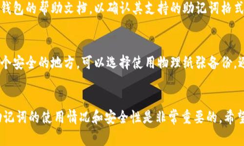 钱包助记词（Wallet Mnemonic）是加密货币钱包用来生成和恢复私钥的一组单词。它们不一定是通用的，具体取决于使用的加密算法和钱包软件。在这里，我将详细讨论钱包助记词的通用性，以及在不同钱包之间迁移时的注意事项。

什么是钱包助记词？
钱包助记词是一组随机生成的单词，通常由12、15、18、21或24个单词组成。这些单词是用来生成和恢复加密货币钱包的私钥。助记词是一种方便用户记忆和管理钱包的方式，因为相较于复杂的字母和数字组合，单词更容易记住。

助记词的标准
虽然很多加密货币钱包都使用助记词，但是它们并不都是通用的。助记词的生成通常遵循一个行业标准，最常见的标准是BIP39（Bitcoin Improvement Proposal 39）。根据这个标准，助记词的生成与恢复流程是相对一致的，但每个钱包在具体实现时可能会有所不同。

通用性分析
助记词的通用性取决于几个因素，包括所使用的算法和钱包的兼容性。如果你使用的两个钱包都遵循BIP39标准，并且在生成过程、加密算法以及地址格式上也相容，那么助记词就可以被视为通用的。例如，某些热门钱包如MetaMask、Ledger和Trezor，都遵循这个标准，因此用户可以使用从一个钱包导出的助记词在另一个钱包中恢复其资产。

钱包之间迁移的注意事项
当考虑从一个钱包迁移到另一个钱包时，有几个关键的注意事项：
ul
    listrong确保Compatible:/strong 选择支持相同标准的钱包。这确保了助记词可以成功地恢复资产。/li
    listrong备份安全:/strong 在迁移之前，务必将助记词安全备份。助记词是你资产的唯一访问方式，丢失将导致不可逆的损失。/li
    listrong检查余额:/strong 在迁移完成后，务必检查余额是否正确。某些钱包在导入助记词时可能会反映不同的余额，确保所有资产都能通过新钱包访问。/li
/ul

常见问题
在探索钱包助记词的通用性时，用户常常会碰到以下几个问题：

1. 如果我的助记词不被新钱包支持怎么办？
真心觉得，这是一个比较常见的问题。首先，如果你发现你的助记词不被新钱包支持，检查是不是因为它们使用了不同的助记词标准。可以尝试寻找该钱包的帮助文档，以确认其支持的助记词格式。如果确实不相容，可能需要回退到原钱包或寻找其他受支持的钱包。

2. 助记词丢失后我该怎么办？
这个问题真是让人感到有点遗憾，助记词一旦丢失，将无法恢复钱包中的资金。因此，建议用户在创建钱包时务必认真记录并储存助记词，并保存在一个安全的地方。可以选择使用物理纸张备份，避免数字数据丢失，或者使用开源的加密文件存储工具。但无论使用什么方式，保持助记词的安全是最重要的。

总结
钱包助记词在加密货币的使用中扮演着至关重要的角色。它们的通用性依赖于遵循的标准和特定钱包之间的兼容性。在进行钱包迁移时，仔细检查助记词的使用情况和安全性是非常重要的。希望通过这篇文章，你对钱包助记词的功能与使用注意事项有了更深的理解，也能够安心地管理你的加密资产。