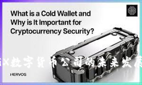 新加坡SGX数字货币公司的未来发展趋势分析