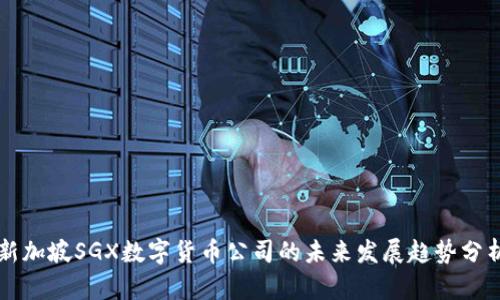新加坡SGX数字货币公司的未来发展趋势分析