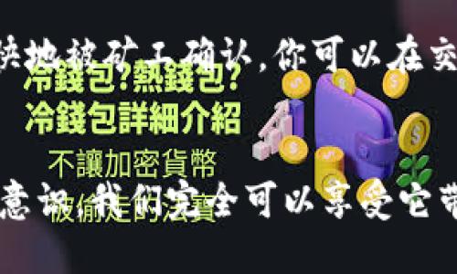 t p钱包如何下载安装到桌面/t p钱包如何下载安装到桌面  
TP钱包, 钱包安装, 钱包教程, 电脑应用/guanjianci  

引言：数字钱包的崛起  
在这个信息化快速发展的时代，数字钱包已经成为我们生活中不可或缺的一部分。无论是线上购物、支付，还是数字资产管理，TP钱包等数字钱包的普及使得我们能更加方便地进行各种交易。今天，咱们就来聊聊如何将TP钱包下载安装到桌面，不仅让我们在使用钱包时更加便捷，也能更好地进行资产管理。

什么是TP钱包？  
TP钱包是一款集成了多种功能的数字资产管理工具，不仅支持多种主流币种的交易，还能进行资产的存储与管理。它操作简便，界面友好，跨平台支持是它的重要优势之一。从手机端到电脑端，用户可以无缝切换，随时随地进行交易和查看资产。这种灵活性对于我们当今快节奏的生活非常重要，真心觉得它是一款值得拥有的数字工具。

在电脑上安装TP钱包的必要性  
很多人可能会问，为什么要把TP钱包下载安装到桌面上呢？其实，这样做有许多好处。首先，电脑的屏幕一般比手机大，查看资产和交易记录更清晰；其次，键盘输入的效率高于手机触屏操作，进行交易时能够更加迅速、准确。此外，在电脑上操作可以更方便地进行多任务处理，比如边进行交易边查找市场信息。真心觉得，这种多功能性的整合，确实提高了使用的便捷性。

TP钱包客户端下载步骤  
接下来，就让我们进入重点部分，具体看看如何在电脑上下载安装TP钱包。这个过程非常简单，跟着我一步一步来，你会发现其实也没那么复杂。

h4步骤1：访问官方网站/h4  
首先，打开你的浏览器，输入TP钱包的官方网站地址。一定要确保是官方网站，以防下载到不安全的版本！在网站上，你可以看到下载的链接，这里会有不同平台的选择，比如Windows和Mac等。

h4步骤2：选择合适的版本/h4  
依据你的电脑操作系统，选择合适的版本进行下载。如果你是Windows用户，那就选择Windows版本；如果你是Mac用户，当然要选择Mac版本。点击下载后，安装包会被自动下载到你的电脑。

h4步骤3：安装TP钱包/h4  
下载完成后，找到下载的安装文件，双击它。系统会提示你进行安装，这个过程一般都是点“下一步”、“同意条款”之类的。跟着引导完成安装即可。

h4步骤4：运行TP钱包/h4  
安装完成后，你会在桌面上看到TP钱包的图标。双击这个图标，运行TP钱包。首次使用时，可能需要进行一些设置，比如创建钱包或导入已有钱包。如果你之前没有使用过TP钱包，可以选择创建一个新钱包，系统会引导你完成这一步。

如何保护你的TP钱包安全  
使用数字钱包，安全问题当然是重中之重！真心觉得，虽然TP钱包的设计很人性化，但用户自己的安全意识也非常关键。这里有几个小建议，希望能帮助到你！

ul  
 listrong设置复杂密码：/strong创建一个包含字母、数字和特殊字符的复杂密码，增加被破解的难度。/li  
 listrong启用双重验证：/strong这种验证方式能有效保障你的资金安全，虽然麻烦，但绝对值得。/li  
 listrong定期备份私钥：/strong私钥是你数字资产的钥匙，一定要妥善保管，可以选择纸质备份，以防电脑故障。/li  
 listrong避免连接公共Wi-Fi：/strong在进行交易时，尽量使用安全的网络，避免在公共Wi-Fi环境下进行敏感操作。/li  
/ul

可能遇到的问题及解决方案  
在使用TP钱包的过程中，难免会遇到一些问题。我们提前准备一些常见问题及解决方案，帮助你在使用中更加顺利。

h4问题1：如何恢复丢失的TP钱包？/h4  
有时候，用户可能会不小心丢失钱包文件或忘记密码，如果没有备份，那恢复钱包会变得非常复杂。真心觉得，提前的准备是解决所有问题的最佳途径。如果你有私钥或助记词，那么可以通过这些信息重建钱包。进入TP钱包后，选择“恢复钱包”选项，输入你的助记词或私钥，然后按照系统指引完成操作。

h4问题2：交易确认缓慢怎么办？/h4  
在一些高峰期，用户可能会遇到交易确认缓慢的情况。这通常是由于网络拥堵或者手续费设置过低导致的。对于这种情况，真心觉得，可以尝试提升你的交易手续费，以便更快地被矿工确认。你可以在交易页面中找到手续费的设置选项，适当调整后再进行交易。

总结  
TP钱包作为一款优秀的数字资产管理工具，无疑为我们的生活提供了极大的便利。在安装与使用的过程中，虽然偶尔会遇到一些问题，但通过合理的解决方案和良好的安全意识，我们完全可以享受它带来的便利。未来，数字货币的趋势愈加明显，拥有一款安全高效的钱包将让我们在数字经济中走得更远。愿我们都能在这个快速发展的数字经济时代里，把握住每一个机遇！