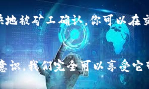 t p钱包如何下载安装到桌面/t p钱包如何下载安装到桌面  
TP钱包, 钱包安装, 钱包教程, 电脑应用/guanjianci  

引言：数字钱包的崛起  
在这个信息化快速发展的时代，数字钱包已经成为我们生活中不可或缺的一部分。无论是线上购物、支付，还是数字资产管理，TP钱包等数字钱包的普及使得我们能更加方便地进行各种交易。今天，咱们就来聊聊如何将TP钱包下载安装到桌面，不仅让我们在使用钱包时更加便捷，也能更好地进行资产管理。

什么是TP钱包？  
TP钱包是一款集成了多种功能的数字资产管理工具，不仅支持多种主流币种的交易，还能进行资产的存储与管理。它操作简便，界面友好，跨平台支持是它的重要优势之一。从手机端到电脑端，用户可以无缝切换，随时随地进行交易和查看资产。这种灵活性对于我们当今快节奏的生活非常重要，真心觉得它是一款值得拥有的数字工具。

在电脑上安装TP钱包的必要性  
很多人可能会问，为什么要把TP钱包下载安装到桌面上呢？其实，这样做有许多好处。首先，电脑的屏幕一般比手机大，查看资产和交易记录更清晰；其次，键盘输入的效率高于手机触屏操作，进行交易时能够更加迅速、准确。此外，在电脑上操作可以更方便地进行多任务处理，比如边进行交易边查找市场信息。真心觉得，这种多功能性的整合，确实提高了使用的便捷性。

TP钱包客户端下载步骤  
接下来，就让我们进入重点部分，具体看看如何在电脑上下载安装TP钱包。这个过程非常简单，跟着我一步一步来，你会发现其实也没那么复杂。

h4步骤1：访问官方网站/h4  
首先，打开你的浏览器，输入TP钱包的官方网站地址。一定要确保是官方网站，以防下载到不安全的版本！在网站上，你可以看到下载的链接，这里会有不同平台的选择，比如Windows和Mac等。

h4步骤2：选择合适的版本/h4  
依据你的电脑操作系统，选择合适的版本进行下载。如果你是Windows用户，那就选择Windows版本；如果你是Mac用户，当然要选择Mac版本。点击下载后，安装包会被自动下载到你的电脑。

h4步骤3：安装TP钱包/h4  
下载完成后，找到下载的安装文件，双击它。系统会提示你进行安装，这个过程一般都是点“下一步”、“同意条款”之类的。跟着引导完成安装即可。

h4步骤4：运行TP钱包/h4  
安装完成后，你会在桌面上看到TP钱包的图标。双击这个图标，运行TP钱包。首次使用时，可能需要进行一些设置，比如创建钱包或导入已有钱包。如果你之前没有使用过TP钱包，可以选择创建一个新钱包，系统会引导你完成这一步。

如何保护你的TP钱包安全  
使用数字钱包，安全问题当然是重中之重！真心觉得，虽然TP钱包的设计很人性化，但用户自己的安全意识也非常关键。这里有几个小建议，希望能帮助到你！

ul  
 listrong设置复杂密码：/strong创建一个包含字母、数字和特殊字符的复杂密码，增加被破解的难度。/li  
 listrong启用双重验证：/strong这种验证方式能有效保障你的资金安全，虽然麻烦，但绝对值得。/li  
 listrong定期备份私钥：/strong私钥是你数字资产的钥匙，一定要妥善保管，可以选择纸质备份，以防电脑故障。/li  
 listrong避免连接公共Wi-Fi：/strong在进行交易时，尽量使用安全的网络，避免在公共Wi-Fi环境下进行敏感操作。/li  
/ul

可能遇到的问题及解决方案  
在使用TP钱包的过程中，难免会遇到一些问题。我们提前准备一些常见问题及解决方案，帮助你在使用中更加顺利。

h4问题1：如何恢复丢失的TP钱包？/h4  
有时候，用户可能会不小心丢失钱包文件或忘记密码，如果没有备份，那恢复钱包会变得非常复杂。真心觉得，提前的准备是解决所有问题的最佳途径。如果你有私钥或助记词，那么可以通过这些信息重建钱包。进入TP钱包后，选择“恢复钱包”选项，输入你的助记词或私钥，然后按照系统指引完成操作。

h4问题2：交易确认缓慢怎么办？/h4  
在一些高峰期，用户可能会遇到交易确认缓慢的情况。这通常是由于网络拥堵或者手续费设置过低导致的。对于这种情况，真心觉得，可以尝试提升你的交易手续费，以便更快地被矿工确认。你可以在交易页面中找到手续费的设置选项，适当调整后再进行交易。

总结  
TP钱包作为一款优秀的数字资产管理工具，无疑为我们的生活提供了极大的便利。在安装与使用的过程中，虽然偶尔会遇到一些问题，但通过合理的解决方案和良好的安全意识，我们完全可以享受它带来的便利。未来，数字货币的趋势愈加明显，拥有一款安全高效的钱包将让我们在数字经济中走得更远。愿我们都能在这个快速发展的数字经济时代里，把握住每一个机遇！