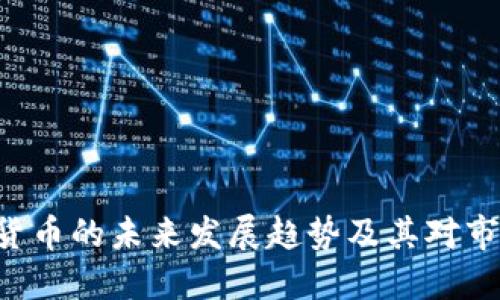 VEN数字货币的未来发展趋势及其对市场的影响