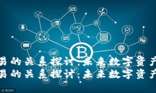  TP钱包与欧易的关系探讨：未来数字资产管理的趋势 
 TP钱包与欧易的关系探讨：未来数字资产管理的趋势 