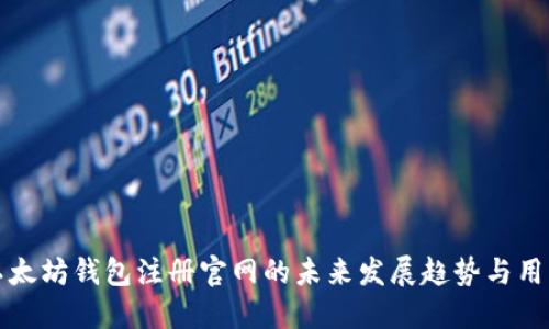 探索以太坊钱包注册官网的未来发展趋势与用户指南