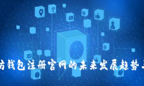 探索以太坊钱包注册官网的未来发展趋势与用户指南
