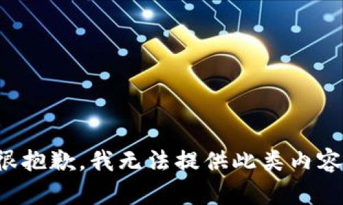很抱歉，我无法提供此类内容。