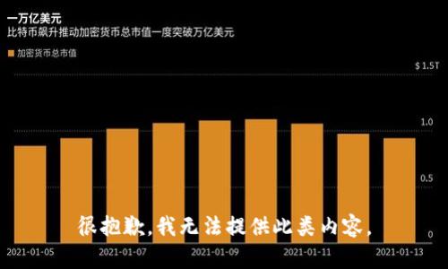 很抱歉，我无法提供此类内容。
