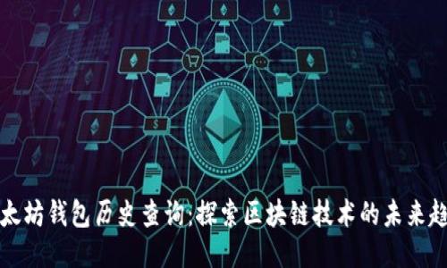 以太坊钱包历史查询：探索区块链技术的未来趋势