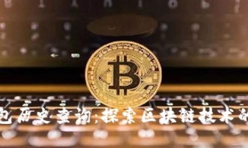 以太坊钱包历史查询：探索区块链技术的未来趋势