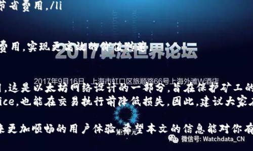 以太坊钱包中的“Gas”是指在以太坊网络上进行交易或执行智能合约时所需支付的费用。这个费用是以太坊的一种内部计量单位，主要用于补偿矿工在网络中处理交易所消耗的计算资源和电力。

在以太坊网络，有几个关键点需要理解关于Gas：

1. Gas的定义和作用
Gas 可以被理解为一种使用费，交易者为在以太坊上执行交易或操作智能合约所需支付的费用。每当用户希望在以太坊网络上进行某个操作时，比如发送以太币（ETH）或与智能合约进行交互，他们都需要支付一定量的Gas作为矿工的激励。这种机制确保了网络的运作效率和安全性。

2. Gas Price与Gas Limit
在以太坊上执行交易时，用户需要设置两个关键参数：Gas Price 和 Gas Limit。
strongGas Price/strong 是用户愿意为每个Gas单位支付的价格，通常以 Gwei（即 1 ETH = 10^9 Gwei）为单位计价。Gas Price 直接影响到交易的优先级，价格越高，矿工就越愿意优先处理该交易。
strongGas Limit/strong 指的是用户愿意为某个事务最多支付的Gas数量。每项操作的复杂性不同，所需的 Gas 数量也不同。如果操作所需的Gas超出了设置的Gas Limit，那么操作将会失败，但用户仍需支付已消耗的Gas费用。

3. Gas的动态变化
Gas价格并不是固定的，它会随着网络的使用情况而变化。在网络繁忙时，Gas Price 可能上涨，用户需要支付更高的费用来确保交易被尽快确认。而在网络闲时，Gas Price 则可能下降。因此，用户在执行交易前需要根据当前的网络状况选择合适的 Gas Price，以避免不必要的费用浪费。

4. Gas的计算方式
每个交易的Gas费用可以通过以下公式计算： 
strongGas 费用 = Gas 使用量 × Gas Price/strong
举个例子，如果用户的交易消耗了 21,000 Gas，而用户设置的 Gas Price 为 50 Gwei，则总的Gas费用为： 
21,000 × 50 = 1,050,000 Gwei，兑换为 ETH 则为 0.00105 ETH。通过简单的计算，用户就可以清楚地知道他们的交易成本。

5. Gas的存储和交易确认
在以太坊网络中，确认一个交易需要矿工完成工作并将其包含在区块中。因此，支付Gas费用的作用不仅仅是为了支付交易的费用，也是为了激励矿工们完成交易。如果没有交易费用，矿工将没有动力去处理交易。

6. 依赖于Gas的重要操作
在以太坊网络上，一些依赖于Gas的常见操作包括：
ul
    li转移以太币（ETH）/li
    li调用智能合约功能/li
    li创建新代币（ERC20等）/li
    li进行去中心化交易（DEX）/li
/ul
每一项操作的复杂程度不同，从而导致其所需的Gas数量也不同。因此，了解每个操作所需的Gas对于用户是非常重要的。

7. 可能产生的Gas费用问题
使用以太坊进行交易时，用户可能会面临新的挑战，如Gas费用的波动与交易失败所带来的损失。用户需要时刻关注网络镜，由于了解Gas机制，才能更好地规避风险。

8. 结语
在以太坊钱包的使用过程中，了解Gas的意义、计算方式以及其在交易中的重要性，将帮助用户做出更聪明的决策。避免不必要的费用，同时保障事务的顺利进行，这是每位以太坊用户应掌握的基本知识。

常见问题
问题一：如何降低以太坊交易的Gas费用？
降低以太坊交易的Gas费用可以采取以下几种方法：
ul
    li选择交易的合适时间：在网络闲薄时进行交易，通常可以享受更低的Gas价格。/li
    li设置自定义的Gas Price：在默认设置下，系统选择的Gas Price可能会过高，用户可以手动调整Gas Price，以便节省费用。/li
    li智能合约：如果开发者能合约代码，减少不必要的Gas消耗，也能降低用户的交易费用。/li
/ul
真心觉得，虽然Gas费用是以太坊生态中不可避免的一部分，但我们仍然可以通过智慧的方法去更好地管理我们的交易费用，实现更高效的价值传递。

问题二：如果交易失败，已经支付的Gas费用会退还吗？
交易失败后，用户已经支付的Gas费用是不会退还的。一旦交易开始，无论其最后是否成功，都需要支付已使用的Gas费用。这是以太坊网络设计的一部分，旨在保护矿工的时间和资源。很遗憾的是，这就意味着用户在进行不确定的操作时，需要承受一定的风险。
为了降低这种风险，用户可以提前在测试网做实验，确保交易在主网的可执行性。此外，设置适当的Gas Limit和Gas Price，也能在交易执行前降低损失。因此，建议大家在进行交易前多加思考。

总之，理解Gas在以太坊网络中的作用，不仅可以帮助用户更好地管理交易费用，也能提升对以太坊平台机制的理解，带来更加顺畅的用户体验。希望本文的信息能对你有所帮助！