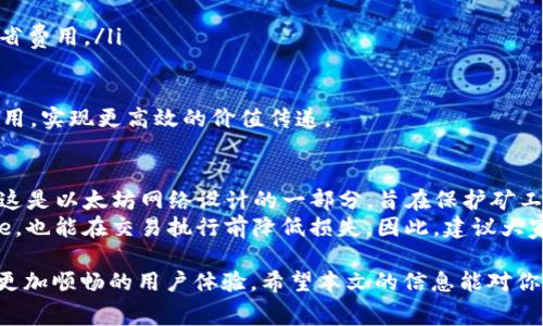 以太坊钱包中的“Gas”是指在以太坊网络上进行交易或执行智能合约时所需支付的费用。这个费用是以太坊的一种内部计量单位，主要用于补偿矿工在网络中处理交易所消耗的计算资源和电力。

在以太坊网络，有几个关键点需要理解关于Gas：

1. Gas的定义和作用
Gas 可以被理解为一种使用费，交易者为在以太坊上执行交易或操作智能合约所需支付的费用。每当用户希望在以太坊网络上进行某个操作时，比如发送以太币（ETH）或与智能合约进行交互，他们都需要支付一定量的Gas作为矿工的激励。这种机制确保了网络的运作效率和安全性。

2. Gas Price与Gas Limit
在以太坊上执行交易时，用户需要设置两个关键参数：Gas Price 和 Gas Limit。
strongGas Price/strong 是用户愿意为每个Gas单位支付的价格，通常以 Gwei（即 1 ETH = 10^9 Gwei）为单位计价。Gas Price 直接影响到交易的优先级，价格越高，矿工就越愿意优先处理该交易。
strongGas Limit/strong 指的是用户愿意为某个事务最多支付的Gas数量。每项操作的复杂性不同，所需的 Gas 数量也不同。如果操作所需的Gas超出了设置的Gas Limit，那么操作将会失败，但用户仍需支付已消耗的Gas费用。

3. Gas的动态变化
Gas价格并不是固定的，它会随着网络的使用情况而变化。在网络繁忙时，Gas Price 可能上涨，用户需要支付更高的费用来确保交易被尽快确认。而在网络闲时，Gas Price 则可能下降。因此，用户在执行交易前需要根据当前的网络状况选择合适的 Gas Price，以避免不必要的费用浪费。

4. Gas的计算方式
每个交易的Gas费用可以通过以下公式计算： 
strongGas 费用 = Gas 使用量 × Gas Price/strong
举个例子，如果用户的交易消耗了 21,000 Gas，而用户设置的 Gas Price 为 50 Gwei，则总的Gas费用为： 
21,000 × 50 = 1,050,000 Gwei，兑换为 ETH 则为 0.00105 ETH。通过简单的计算，用户就可以清楚地知道他们的交易成本。

5. Gas的存储和交易确认
在以太坊网络中，确认一个交易需要矿工完成工作并将其包含在区块中。因此，支付Gas费用的作用不仅仅是为了支付交易的费用，也是为了激励矿工们完成交易。如果没有交易费用，矿工将没有动力去处理交易。

6. 依赖于Gas的重要操作
在以太坊网络上，一些依赖于Gas的常见操作包括：
ul
    li转移以太币（ETH）/li
    li调用智能合约功能/li
    li创建新代币（ERC20等）/li
    li进行去中心化交易（DEX）/li
/ul
每一项操作的复杂程度不同，从而导致其所需的Gas数量也不同。因此，了解每个操作所需的Gas对于用户是非常重要的。

7. 可能产生的Gas费用问题
使用以太坊进行交易时，用户可能会面临新的挑战，如Gas费用的波动与交易失败所带来的损失。用户需要时刻关注网络镜，由于了解Gas机制，才能更好地规避风险。

8. 结语
在以太坊钱包的使用过程中，了解Gas的意义、计算方式以及其在交易中的重要性，将帮助用户做出更聪明的决策。避免不必要的费用，同时保障事务的顺利进行，这是每位以太坊用户应掌握的基本知识。

常见问题
问题一：如何降低以太坊交易的Gas费用？
降低以太坊交易的Gas费用可以采取以下几种方法：
ul
    li选择交易的合适时间：在网络闲薄时进行交易，通常可以享受更低的Gas价格。/li
    li设置自定义的Gas Price：在默认设置下，系统选择的Gas Price可能会过高，用户可以手动调整Gas Price，以便节省费用。/li
    li智能合约：如果开发者能合约代码，减少不必要的Gas消耗，也能降低用户的交易费用。/li
/ul
真心觉得，虽然Gas费用是以太坊生态中不可避免的一部分，但我们仍然可以通过智慧的方法去更好地管理我们的交易费用，实现更高效的价值传递。

问题二：如果交易失败，已经支付的Gas费用会退还吗？
交易失败后，用户已经支付的Gas费用是不会退还的。一旦交易开始，无论其最后是否成功，都需要支付已使用的Gas费用。这是以太坊网络设计的一部分，旨在保护矿工的时间和资源。很遗憾的是，这就意味着用户在进行不确定的操作时，需要承受一定的风险。
为了降低这种风险，用户可以提前在测试网做实验，确保交易在主网的可执行性。此外，设置适当的Gas Limit和Gas Price，也能在交易执行前降低损失。因此，建议大家在进行交易前多加思考。

总之，理解Gas在以太坊网络中的作用，不仅可以帮助用户更好地管理交易费用，也能提升对以太坊平台机制的理解，带来更加顺畅的用户体验。希望本文的信息能对你有所帮助！