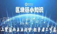  数字货币与北上资金的未来趋势：投资者不可忽