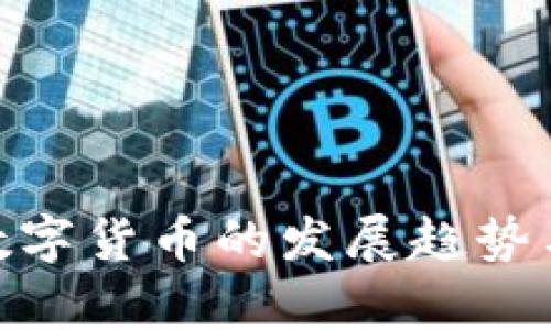 未来CBC数字货币的发展趋势与前景分析