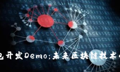 以太坊钱包开发Demo：未来区块链技术的前沿探索