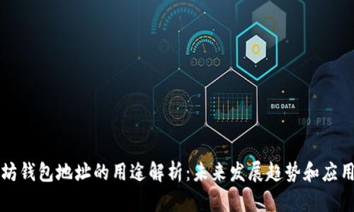 以太坊钱包地址的用途解析：未来发展趋势和应用场景