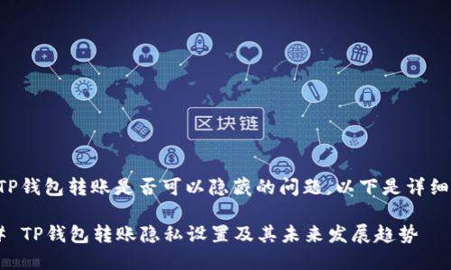 关于TP钱包转账是否可以隐藏的问题，以下是详细内容。

### TP钱包转账隐私设置及其未来发展趋势