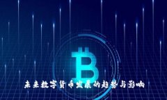 未来数字货币发展的趋势与影响