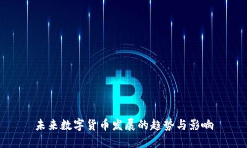未来数字货币发展的趋势与影响