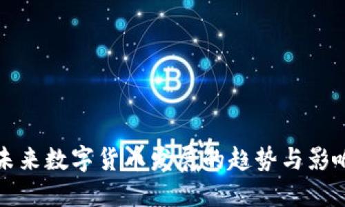 未来数字货币发展的趋势与影响