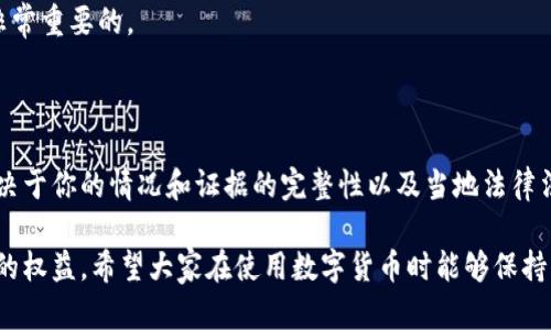 在讨论数字货币是否能退还之前，首先需要理解数字货币的本质和运作方式。数字货币是一种基于区块链技术的虚拟货币，主要有比特币、以太坊等。与传统货币不同，数字货币没有实体形式，并且其交易是去中心化的，这就意味着交易的确认和管理不依赖于中央银行或金融机构。虽然数字货币的关注度日益增加，但关于它的退款政策和安全性问题仍然是许多人特别关心的话题。

数字货币的不可逆性

首先，数字货币的一个关键特性是其交易的不可逆性。一旦交易在区块链上被确认，就无法进行撤销或退款。这个特点在一定程度上增强了区块链的安全性，因为它防止了欺诈和双重支付的可能性。但与此同时，也给用户带来了潜在的风险。如果你错误地将数字货币发送给了错误的地址，或者在交易过程中遭遇了欺诈，那么你将无法轻易找回这些资金。

如何保障交易的安全性

为了减少这种风险，用户在进行数字货币交易时应该格外小心。建议采取以下几种安全措施：

ul
    liDouble-check交易地址：在发送任何金额之前，务必确认接收方的地址是否正确/li
    li使用可信赖的交易平台：选择知名度高、安全性强的平台进行交易/li
    li启用双重身份验证：这能够为你的账户增加一层额外的保护/li
/ul

数字货币的退款政策

尽管数字货币交易本身是不可逆的，但某些交易平台可能会提供退款政策。这种情况下，退款通常是基于平台的规定，而不一定与区块链的特性相关。有的平台允许你在一定条件下申请退款，如在某些情况下的交易错误或账户被盗等。

需要注意的是，这些退款政策因平台而异，用户在选择平台时应该仔细阅读相关条款，确保对退款政策有清晰了解。

数字货币交易的法律地位

许多国家对于数字货币的法律定义和监管仍在不断发展中。在一些国家，数字货币被视为一种财产或商品，适用商品交易的法律；而在其他国家，数字货币则可能没有明确的法律保护。这就意味着，出现问题时，用户的权益保护可能会受到限制。在进行数字货币交易时，了解当地的法律法规尤为重要。

如何处理数字货币的纠纷

如果因为某种原因导致你无法取回你的数字货币或出现了其他纠纷，可以尝试以下几种方式进行处理：

ul
    li联系交易平台的客服：他们通常能够提供专业的建议和技术支持/li
    li寻求法律援助：如果涉及到较大金额，寻求法律帮助是非常必要的/li
    li加入社区讨论：许多数字货币社区和论坛可以提供有价值的经验和建议/li
/ul

未来的发展趋势

随着数字货币的不断发展，退款政策和交易安全性的问题也会逐渐得到解决。很多平台正在积极探索如何提高用户安全，包括改进交易验证方式、完善退款流程等。此外，随着更多国家对数字货币制定法律政策，用户的权益保护也会逐渐加强，因此，对于数字货币的恐惧感也会随着时间的推移而减弱。

总结

在数字货币的世界里，退款的可能性是有限的，用户需要在交易前认真考虑和准备，确保自己的资金安全。虽然存在一定的风险，但若能够采取适当的预防措施和了解相关规定，可以在一定程度上降低这些风险。

相关问题

问题一：如果我在平台上投资了数字货币但未能成功兑现，是否能要求退款？

在大多数情况下，如果你在某个数字货币交易平台注册了账户并进行了投资，但未能成功提现，这往往与平台的政策有关。正常情况下，若你在平台上进行了合法的投资，平台有责任履行相关的服务义务，帮助你完成提现。

但如果你的账户因为违反了规定而被封禁，或者是因为平台自身问题导致无法提现，你可能需要进行投诉，并积累证据，寻求法律援助。记住，了解平台的条款和条件是非常重要的。

问题二：我能否通过法律途径追回在数字货币交易中损失的资金？

在某些情况下，用户确实可以通过法律途径追回损失的资金。特别是在平台运营不善、出现欺诈行为时，投诉和报警都是行得通的方式。当然，具体能否成功追回资金，取决于你的情况和证据的完整性以及当地法律法规。

总的来说，虽然数字货币带来了收益的机会，但其背后的风险也不容小觑。真心觉得，在参与这一新兴领域时，用户应该保持清晰的头脑，合理规划自己的资金，确保自身的权益。希望大家在使用数字货币时能够保持警惕，加强自我保护，享受数字货币带来的便利的同时，降低潜在的风险。