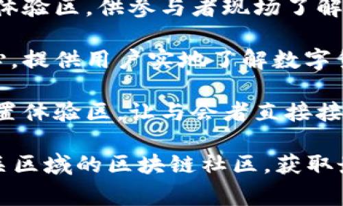 数字货币体验区通常是在一些金融科技展会、区块链展览、注册的数字货币交易所或与数字资产相关的行业会议上设置的场所。不同地区、国家和城市可能会有不同的数字货币体验区。

1. **金融科技展会**：许多大型金融科技展会会设有专门的区域供人们体验数字货币。这些活动通常也会邀请行业内的专业人士进行讨论和演讲。

2. **区块链展览**：区块链技术的发展也催生了许多专门的展览，其中会设置体验区，供参与者现场了解和体验数字资产的交易方式和流程。

3. **数字货币交易所**：一些交易所可能会在其总部或分支机构设立体验中心，提供用户实地了解数字货币交易的机会，并进行模拟交易。

4. **行业会议**：在与数字货币相关的行业会议上，参展商和组织者可能会设置体验区，让与会者直接接触和使用数字货币。

每个城市或国家的情况有所不同，建议您通过线上搜索、社交媒体或者联系相关区域的区块链社区，获取最新的信息和相关活动的信息。