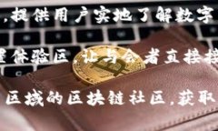 数字货币体验区通常是在一些金融科技展会、区